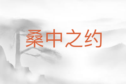 桑中之约
