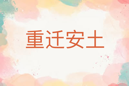 重迁安土