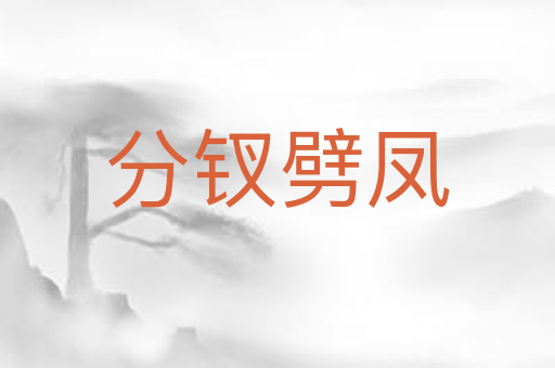 分钗劈凤
