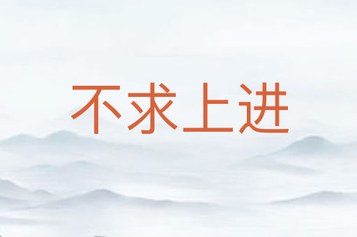 不求上进