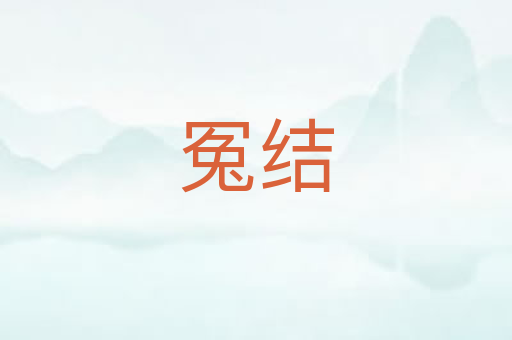 冤结