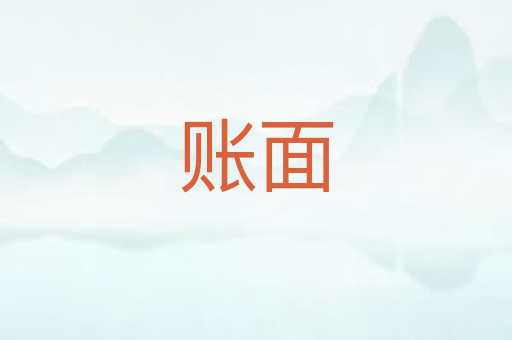 账面