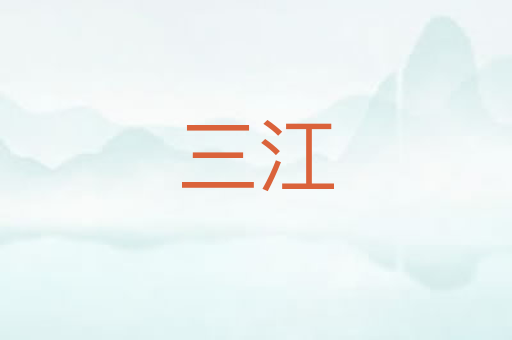 三江