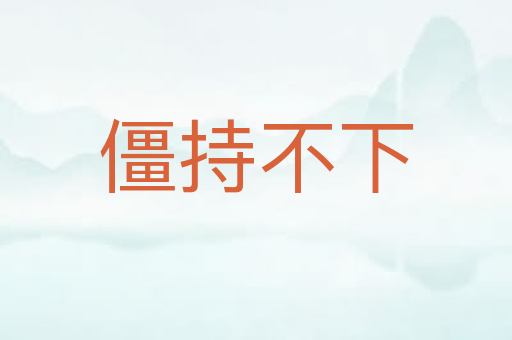 僵持不下