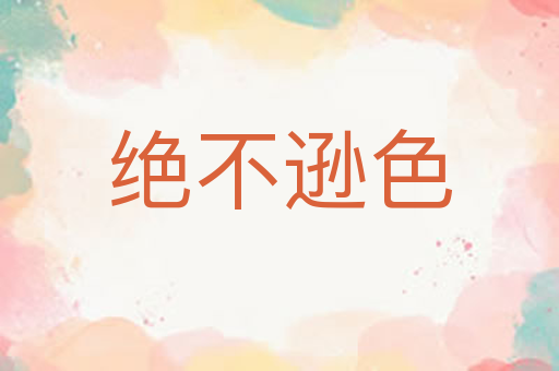 绝不逊色