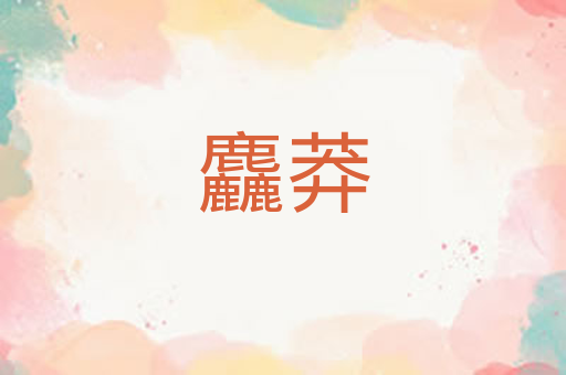 麤莽
