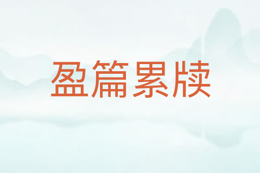 盈篇累牍