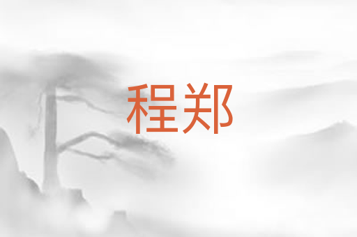 程郑