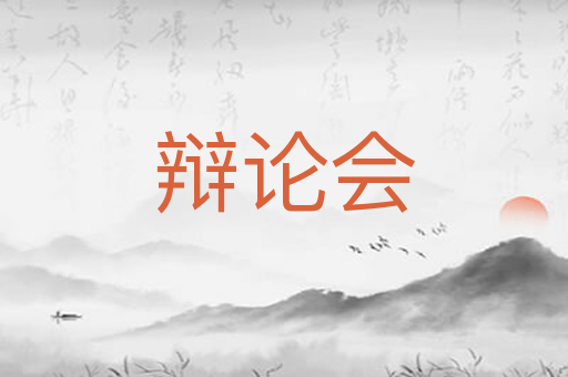 辩论会