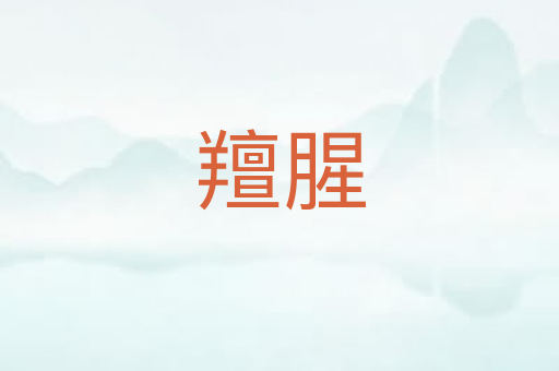 羶腥