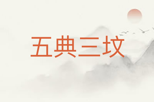 五典三坟