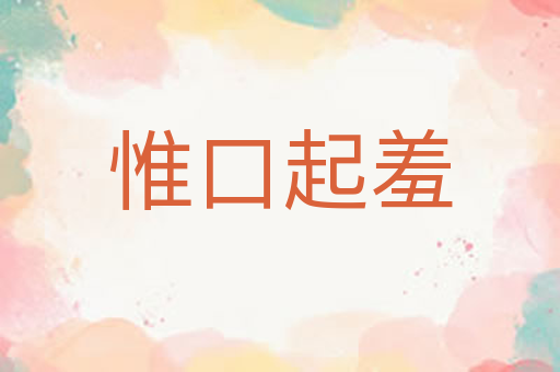 惟口起羞