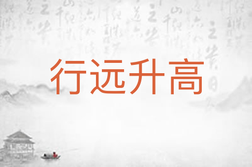 行远升高