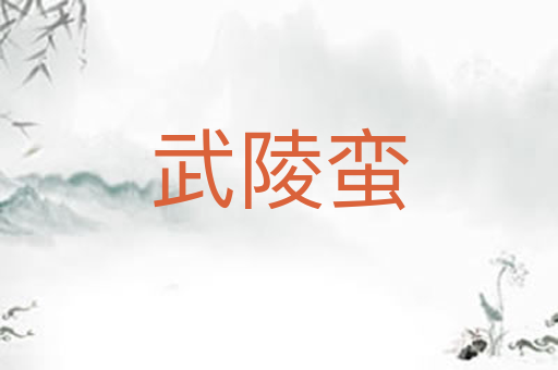 武陵蛮