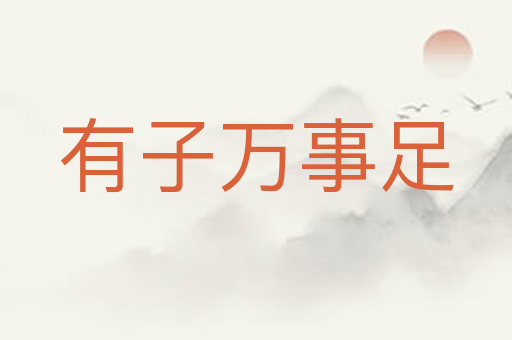 有子万事足