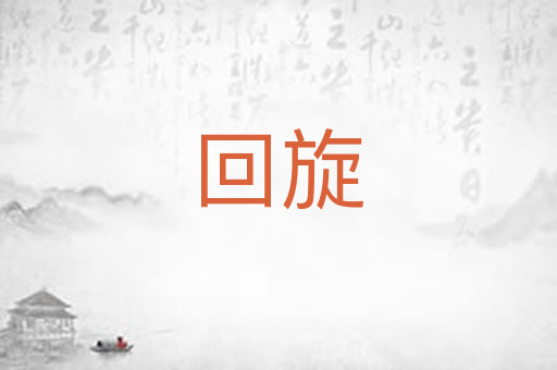 回旋