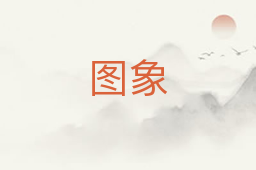 图象