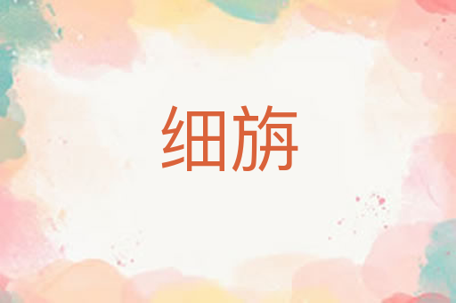 细旃