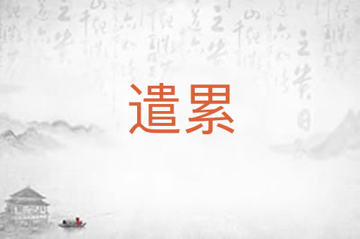 遣累