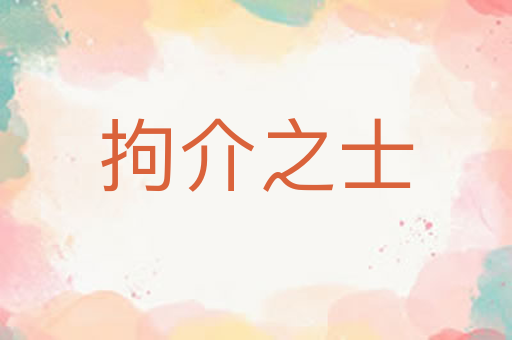 拘介之士