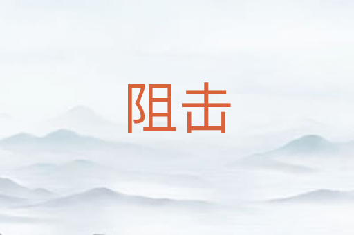 阻击