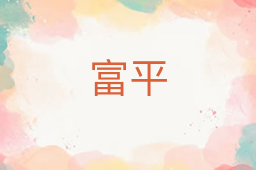 富平