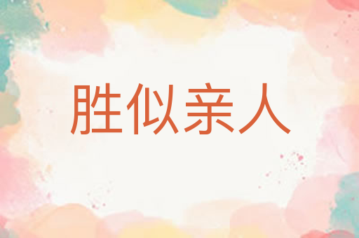 胜似亲人