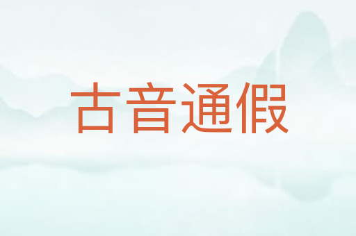 古音通假