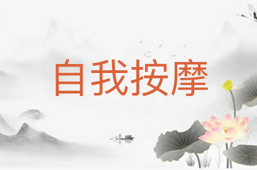 自我按摩
