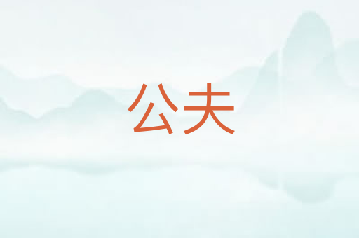 公夫