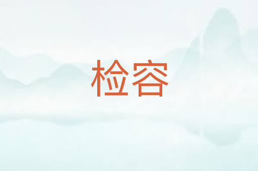 检容