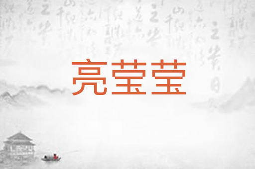 亮莹莹