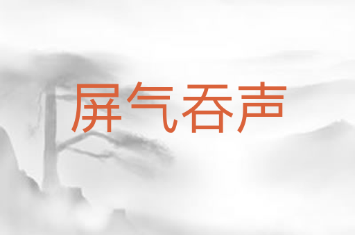 屏气吞声