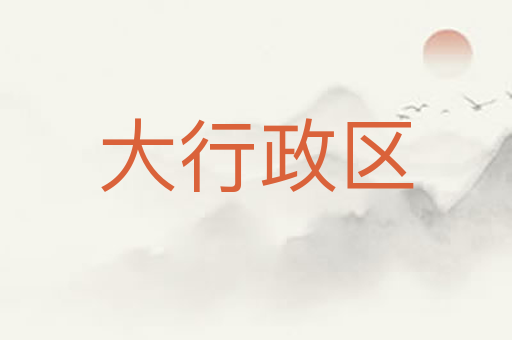 大行政区