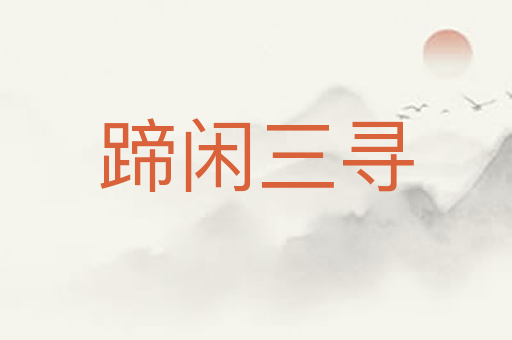 蹄闲三寻