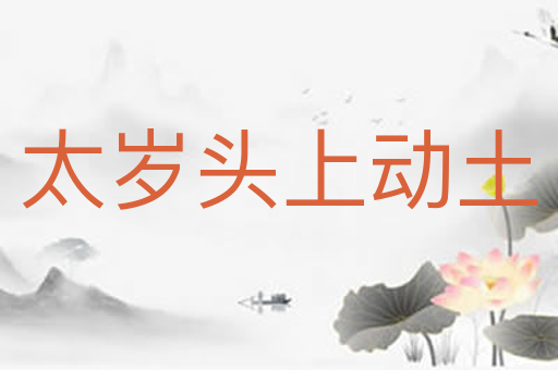 太岁头上动土