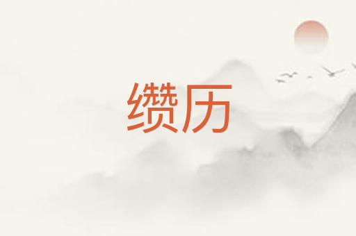缵历