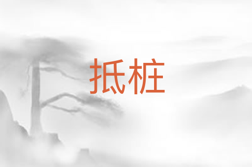 抵桩