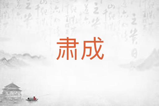 肃成