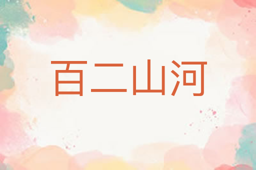 百二山河