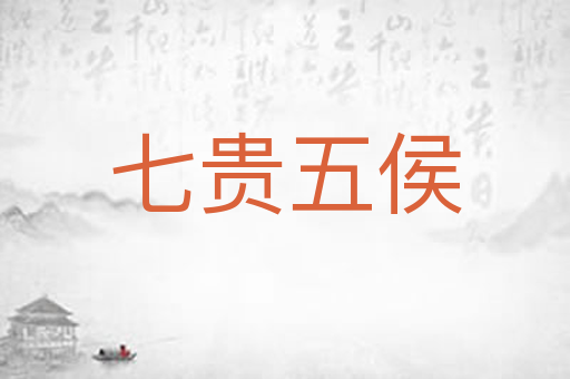 七贵五侯