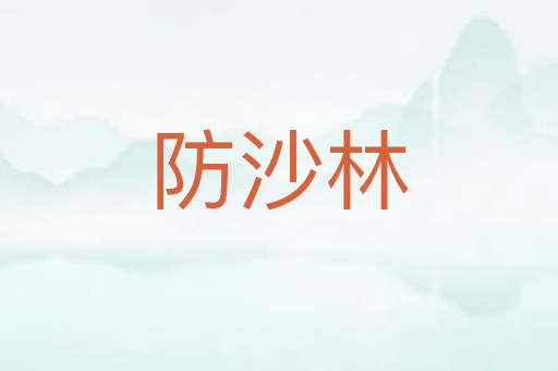 防沙林