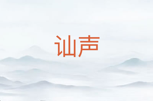 讪声