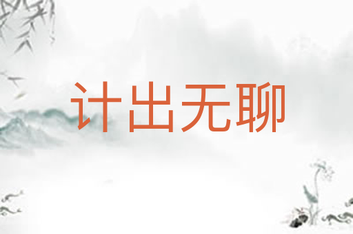 计出无聊