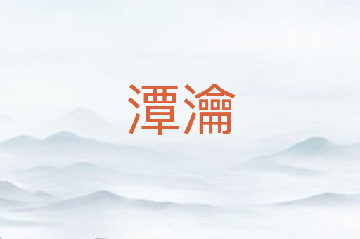 潭瀹
