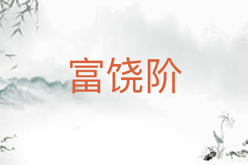 富饶阶