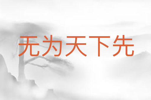 无为天下先