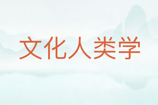 文化人类学
