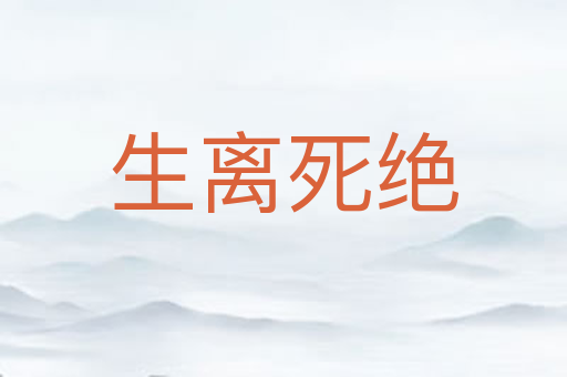 生离死绝