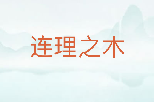 连理之木